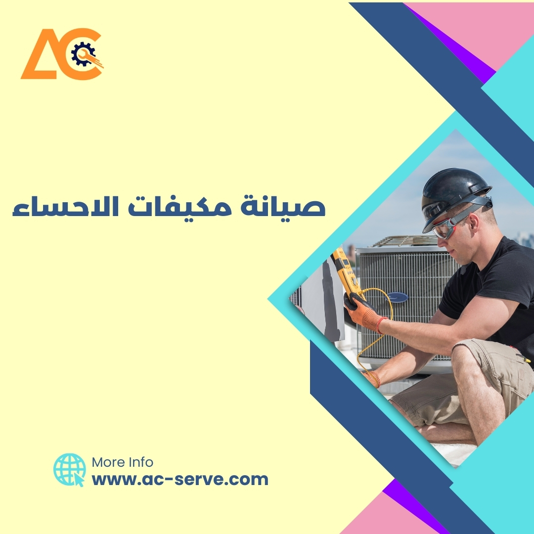 صيانة مكيفات الاحساء